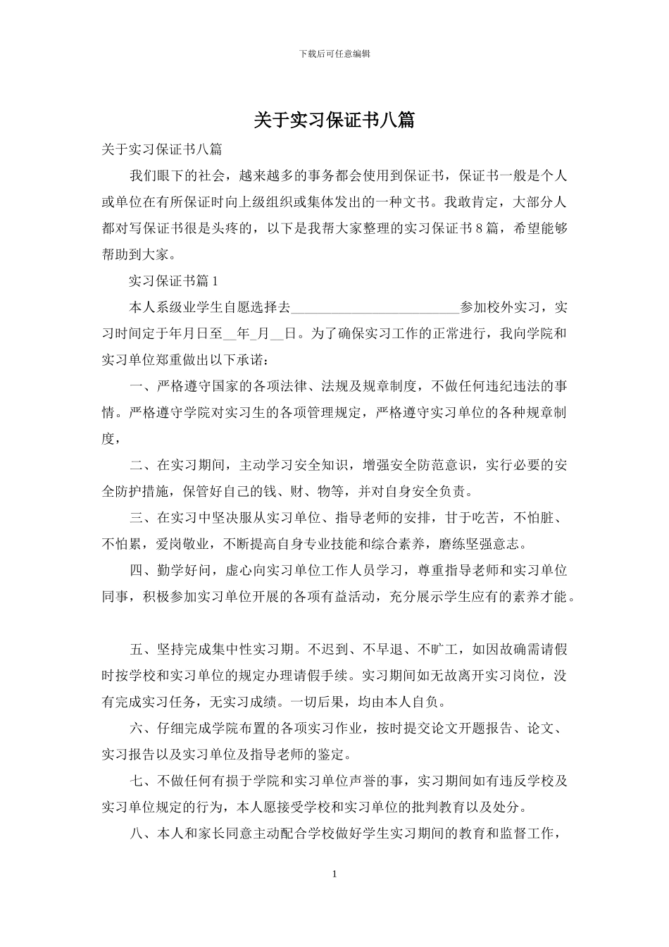 关于实习保证书八篇_第1页