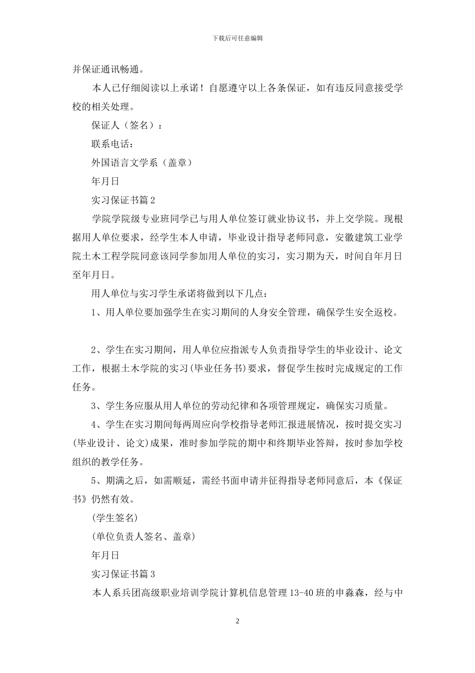 关于实习保证书八篇_第2页