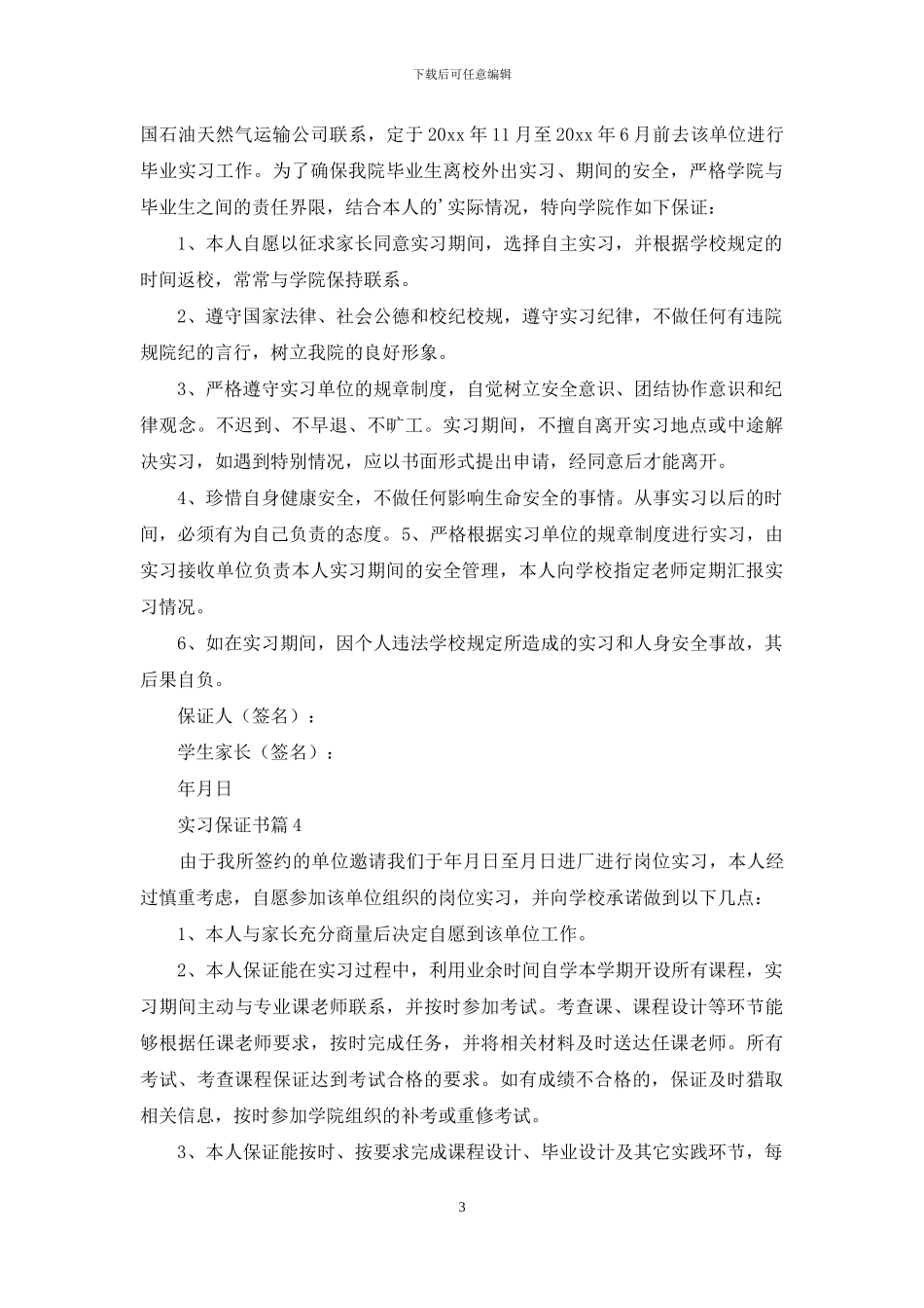 关于实习保证书八篇_第3页