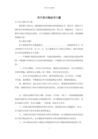 关于实习保证书八篇