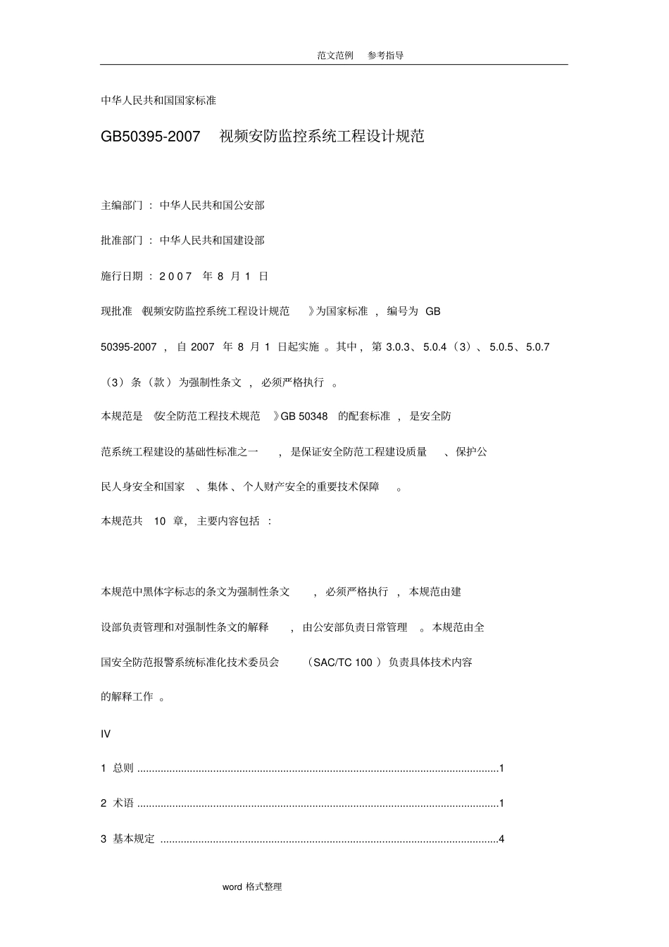 视频安防监控系统工程设计规范方案培训资料讲义_第1页