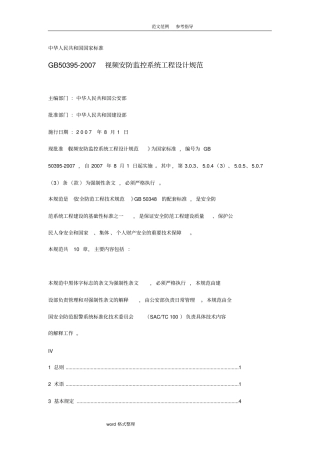 视频安防监控系统工程设计规范方案培训资料讲义