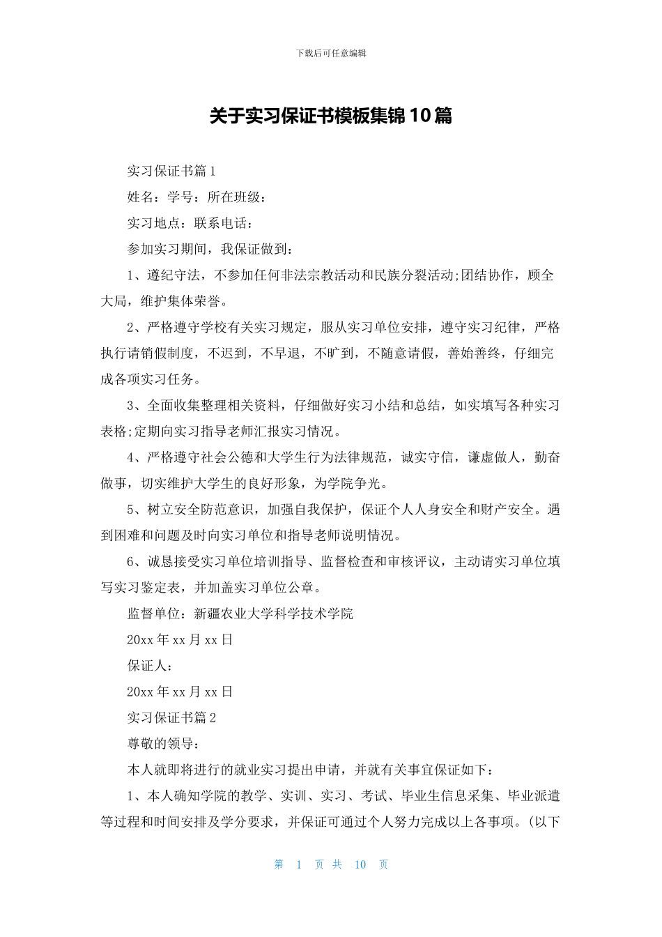 关于实习保证书模板集锦10篇_第1页