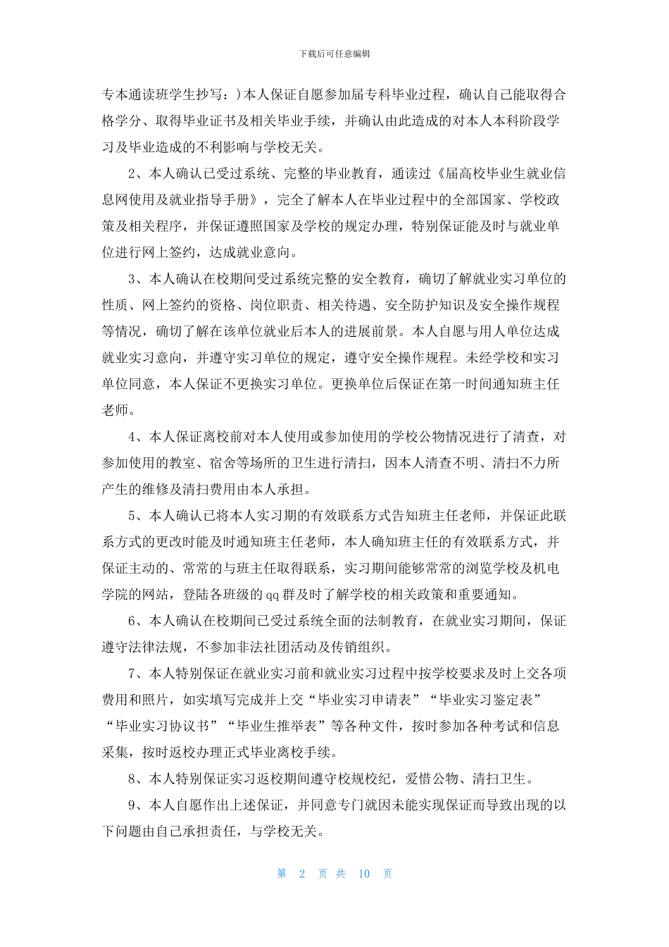 关于实习保证书模板集锦10篇_第2页