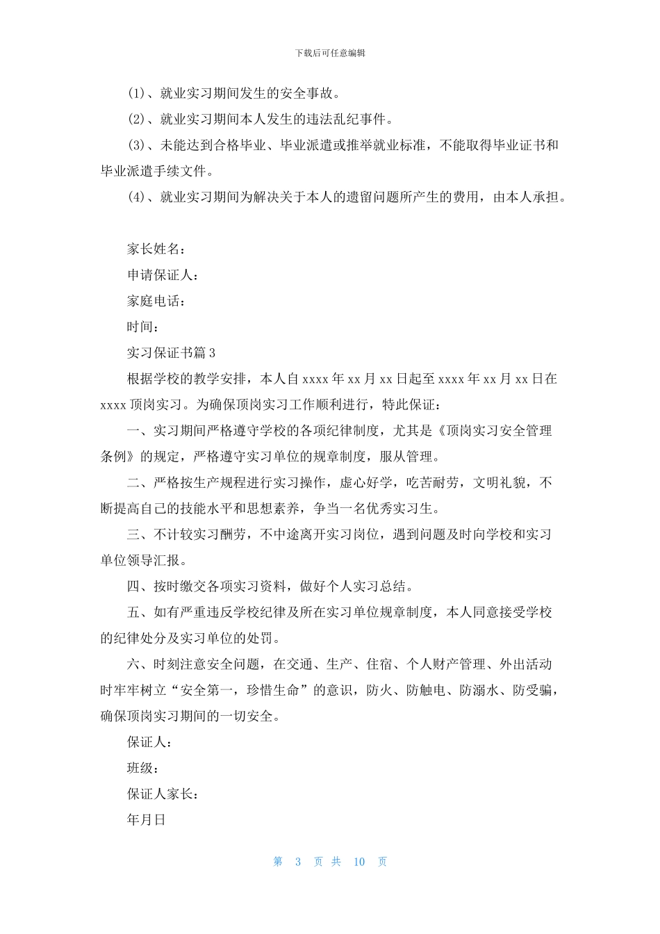 关于实习保证书模板集锦10篇_第3页