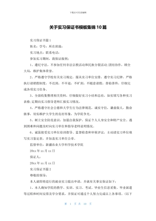 关于实习保证书模板集锦10篇