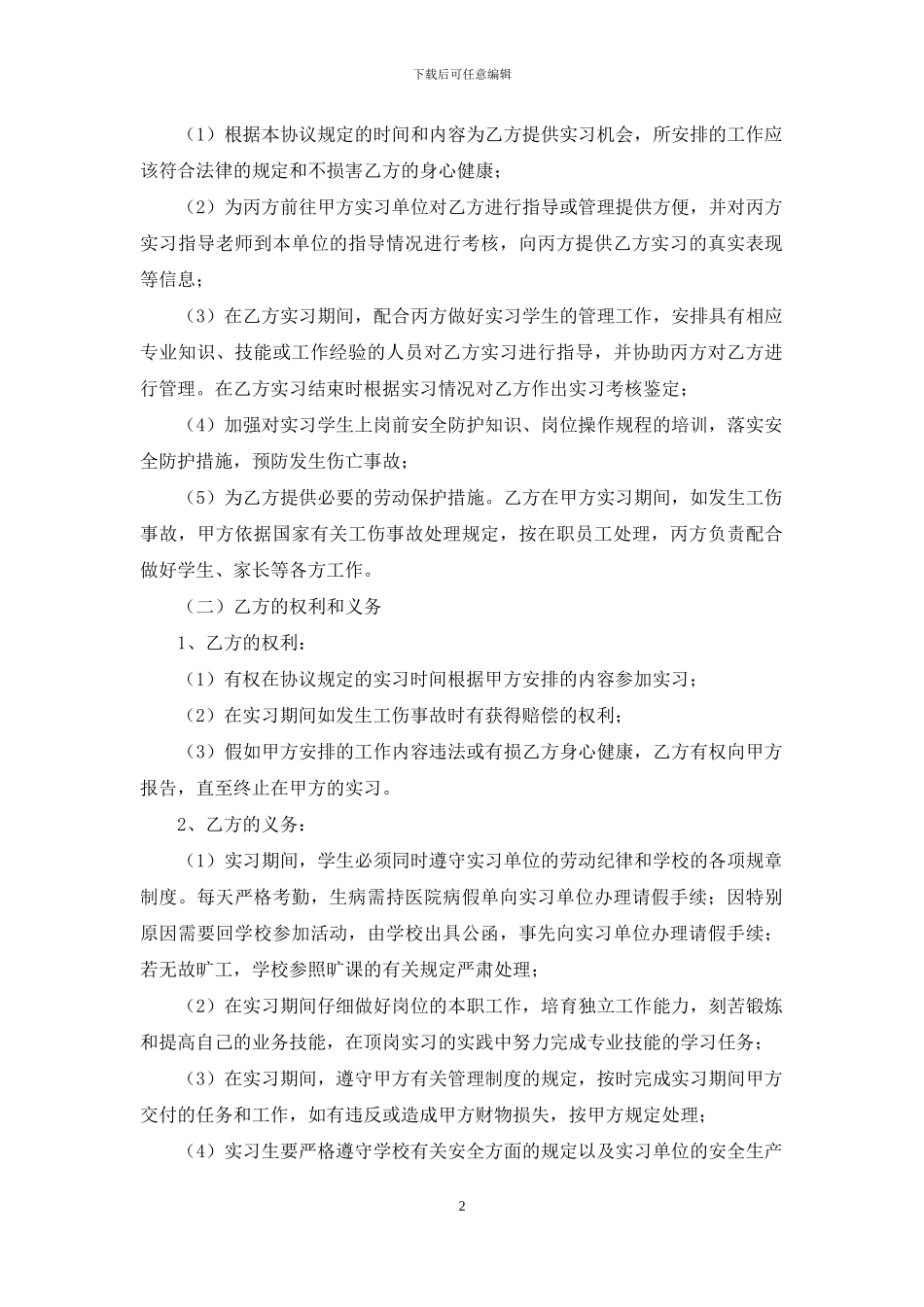 关于实习协议书八篇_第2页
