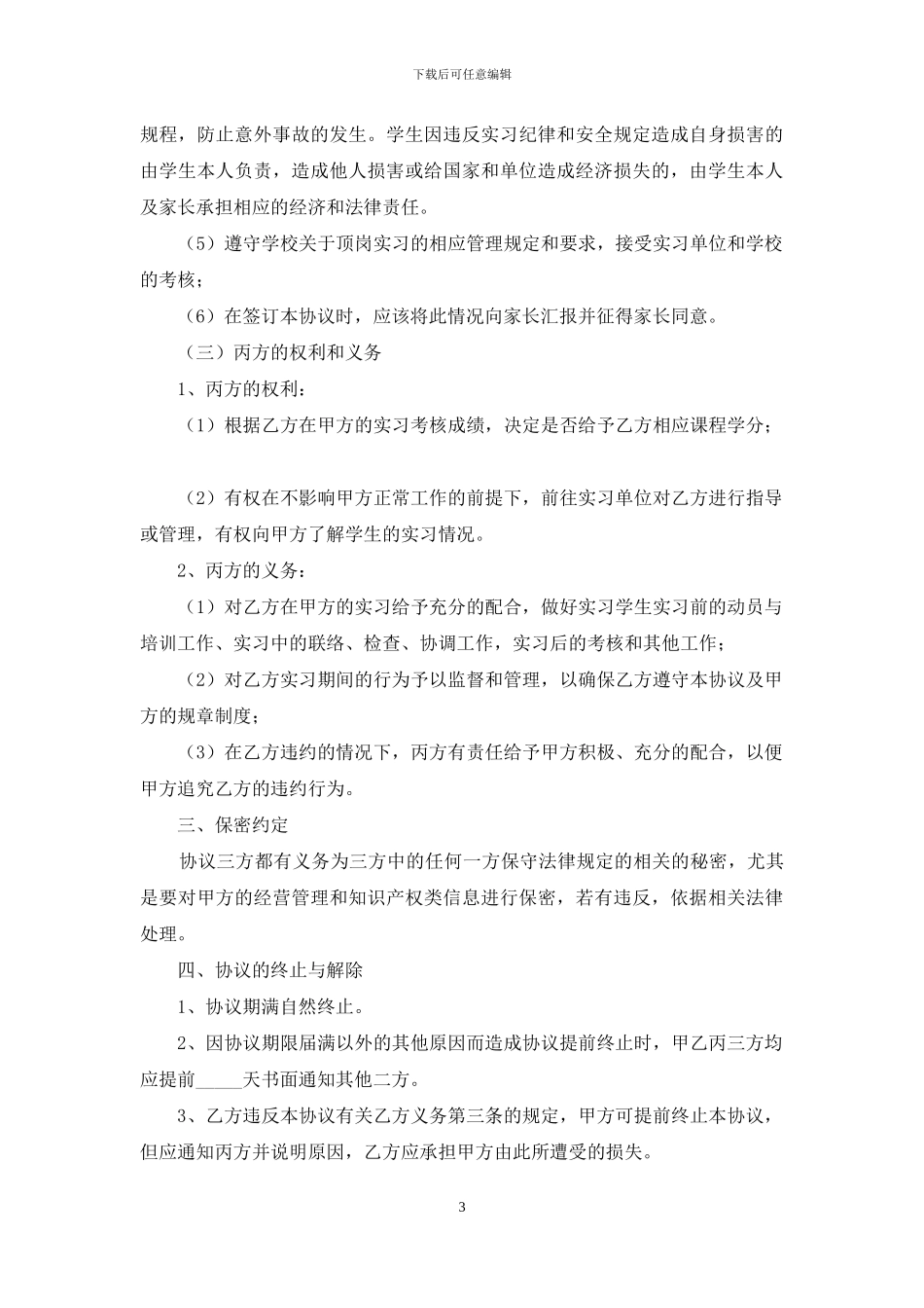 关于实习协议书八篇_第3页
