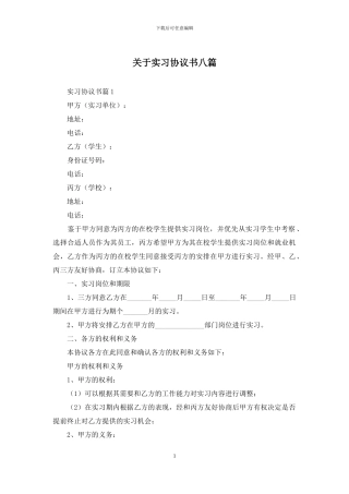 关于实习协议书八篇