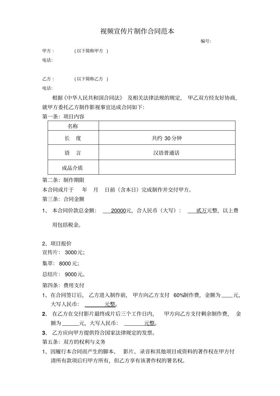视频宣传片制作合同_第1页