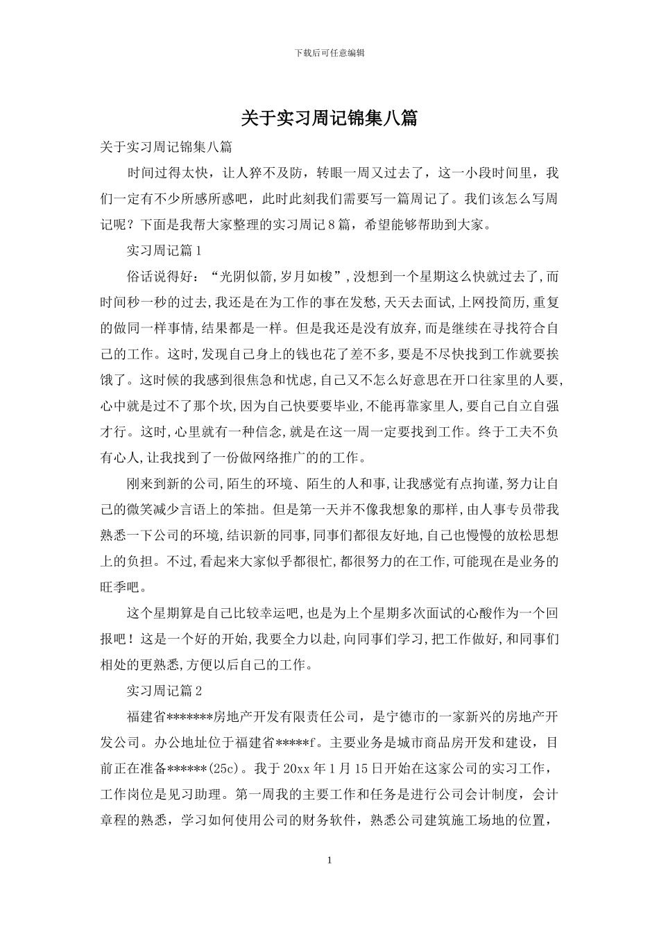 关于实习周记锦集八篇_第1页