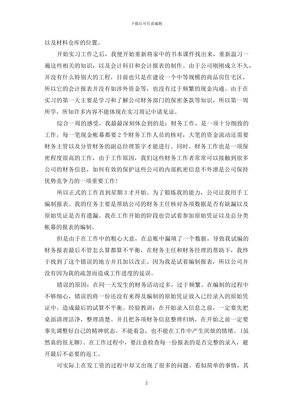 关于实习周记锦集八篇_第2页