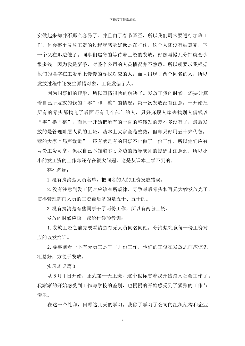 关于实习周记锦集八篇_第3页