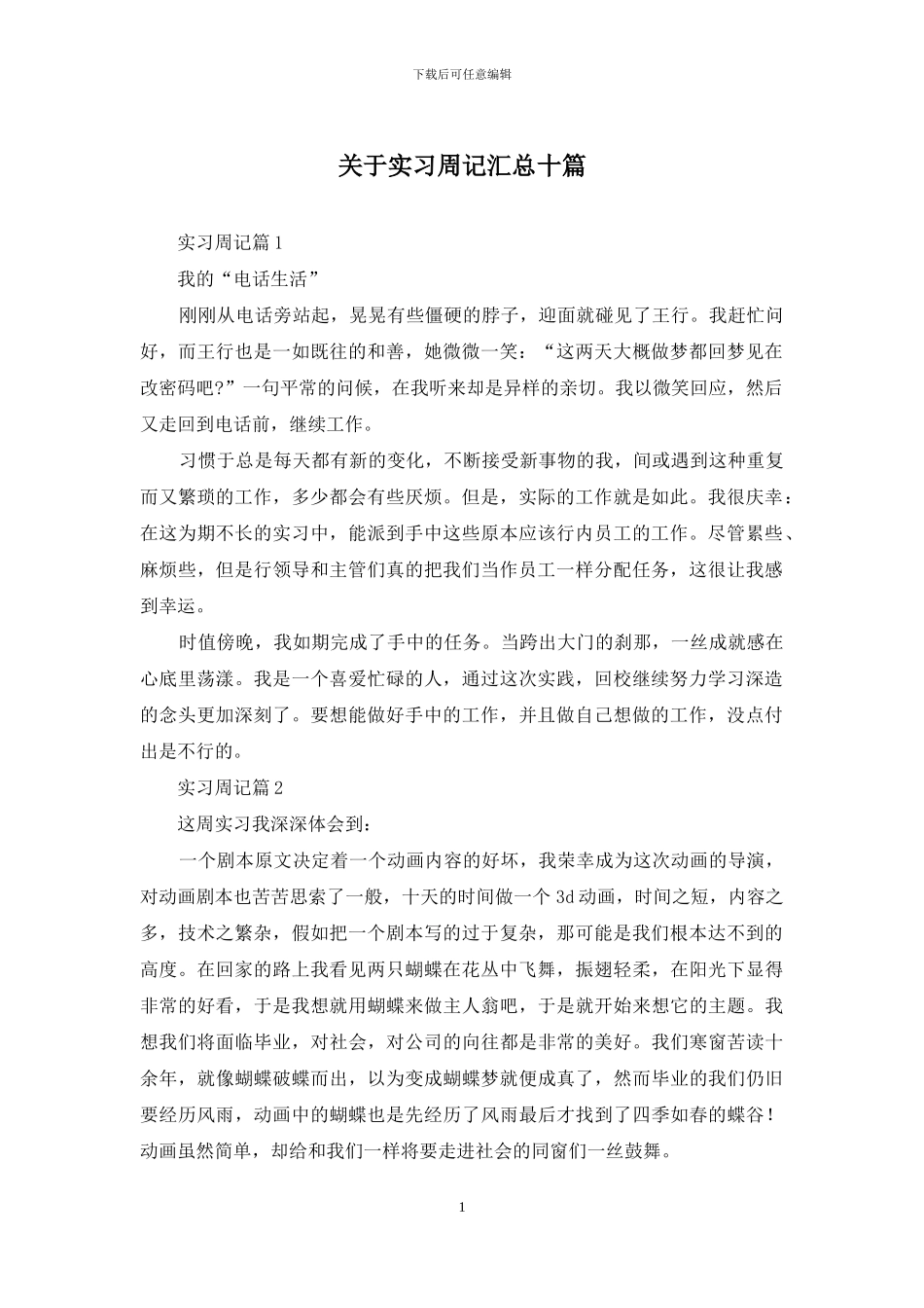 关于实习周记汇总十篇_第1页