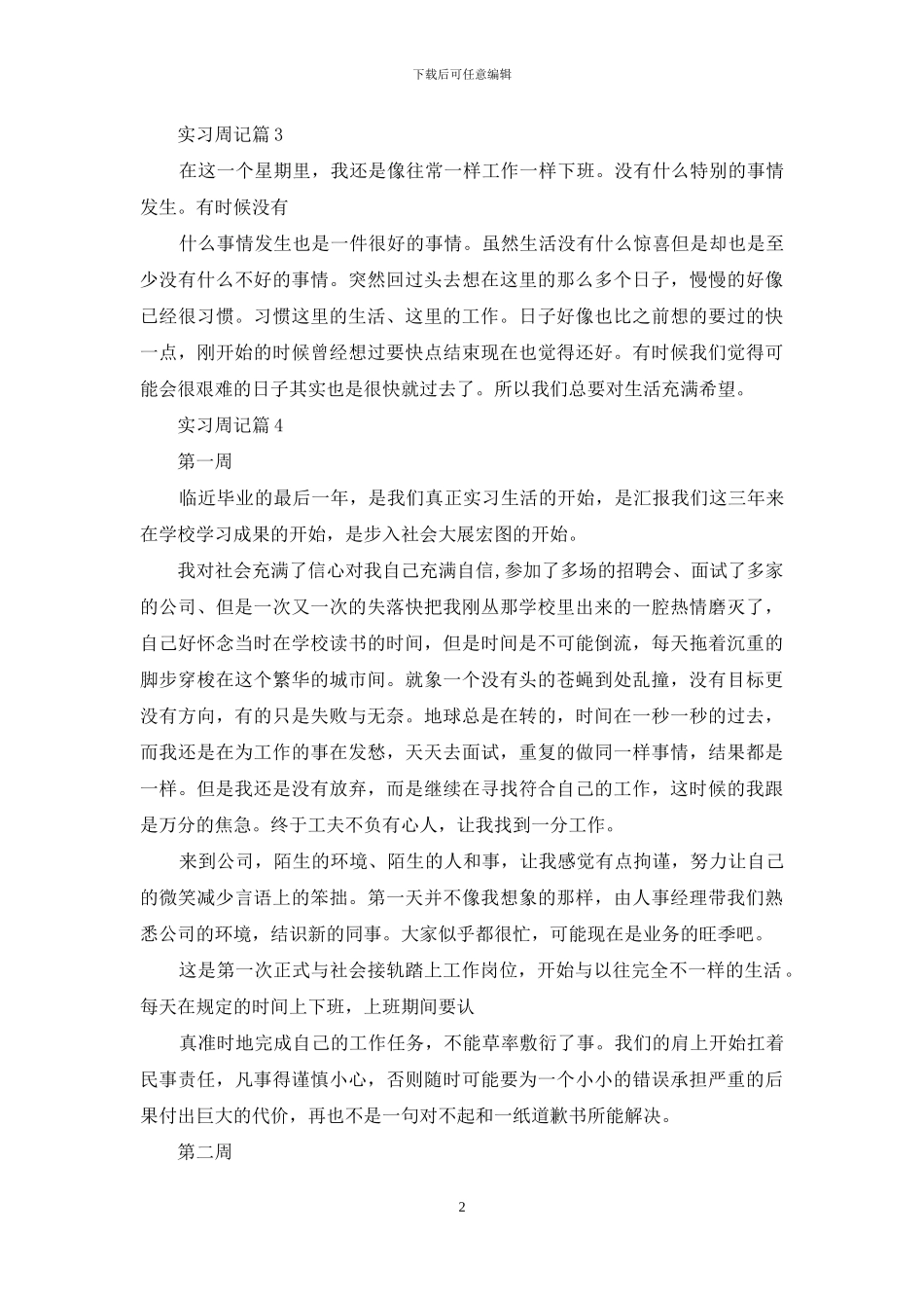 关于实习周记汇总十篇_第2页