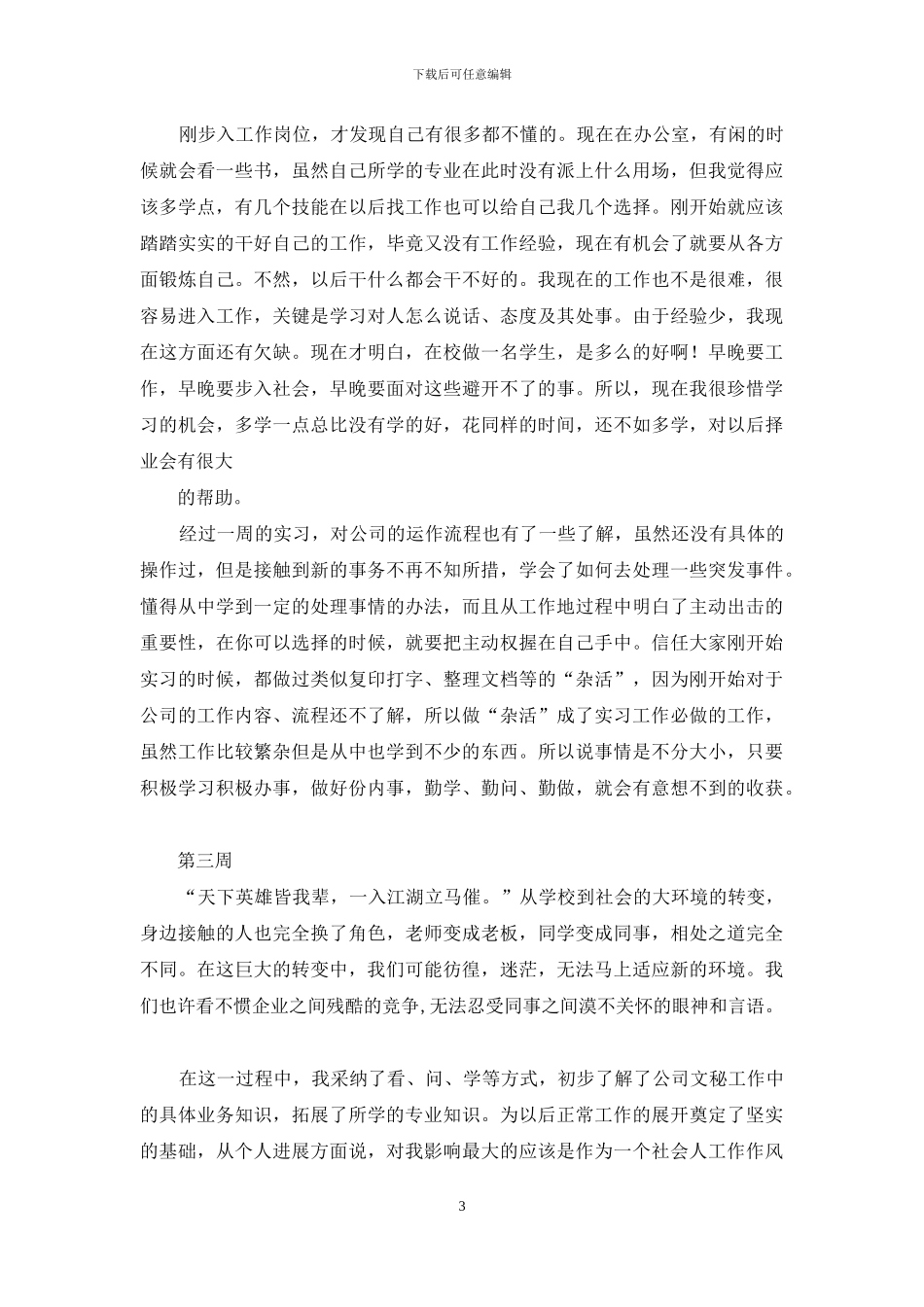关于实习周记汇总十篇_第3页