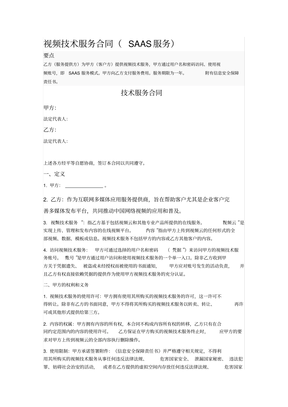 视频技术服务合同_第1页