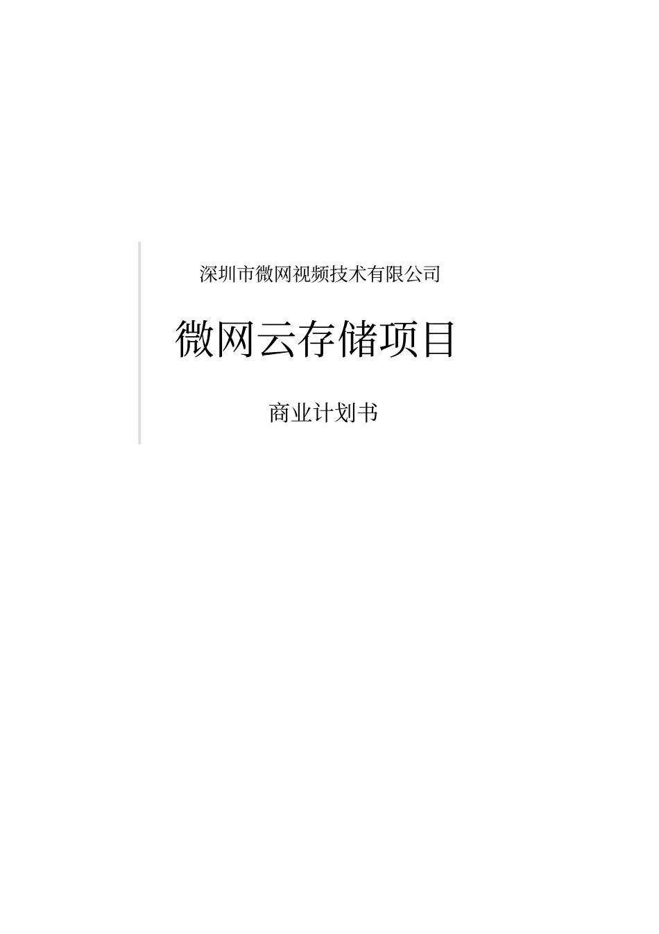 视频技术有限公司微网云存储商业计划书_第1页