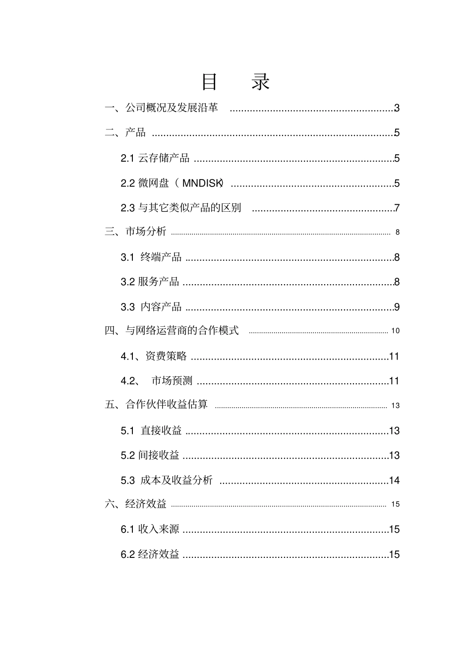 视频技术有限公司微网云存储商业计划书_第2页
