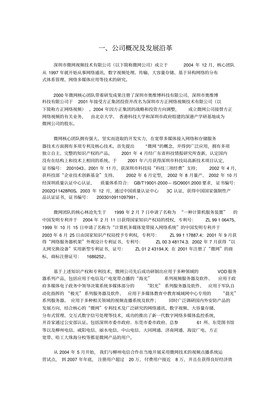 视频技术有限公司微网云存储商业计划书_第3页