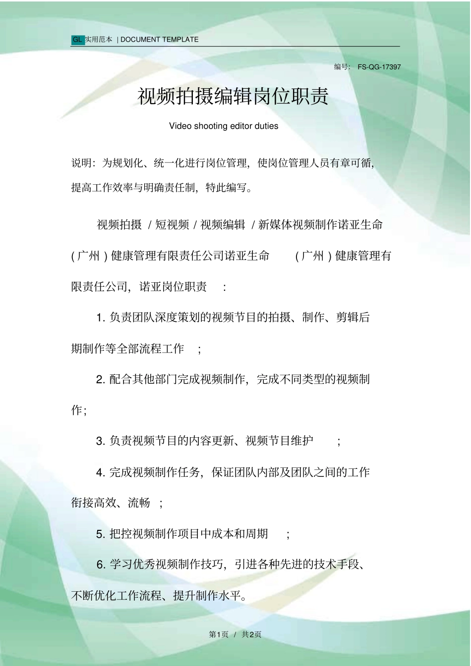 视频拍摄编辑岗位职责范本_第1页