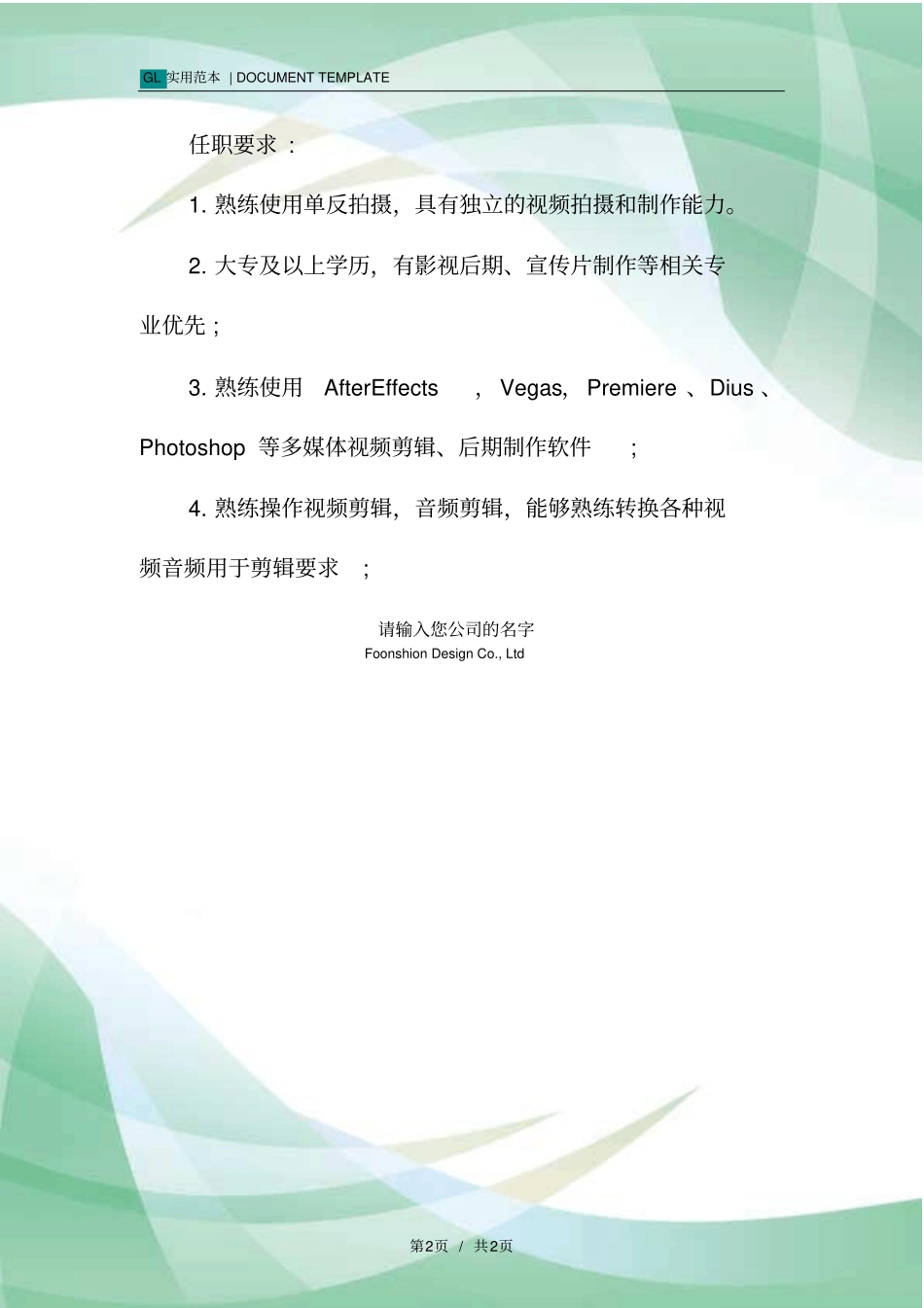 视频拍摄编辑岗位职责范本_第2页