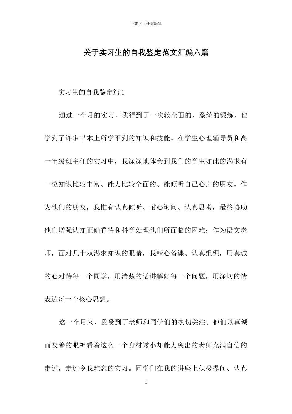 关于实习生的自我鉴定范文汇编六篇_第1页