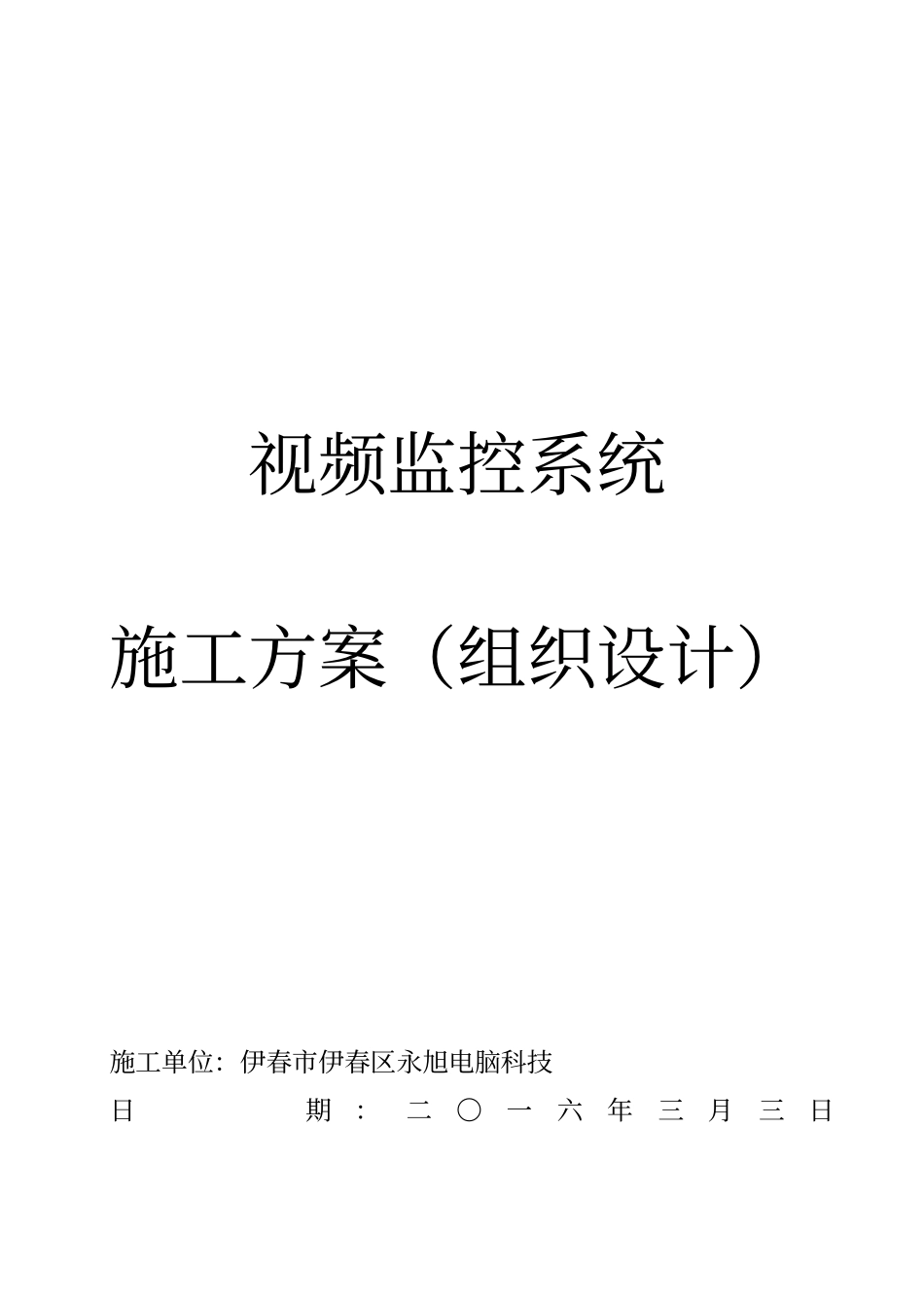 视频施工方案_第1页