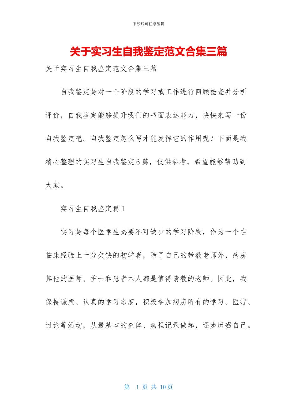 关于实习生自我鉴定范文合集三篇_第1页