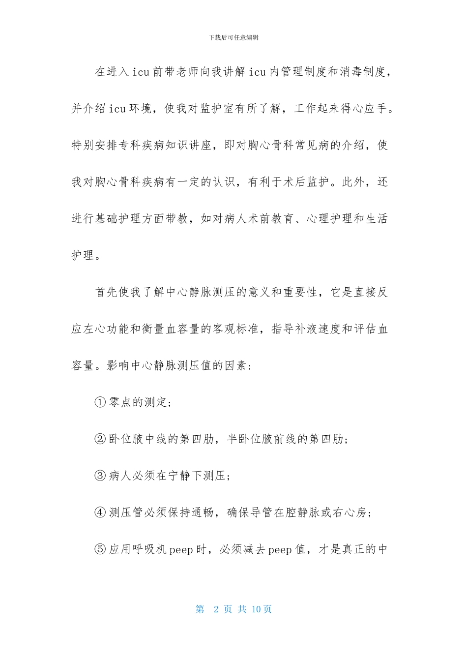 关于实习生自我鉴定范文合集三篇_第2页