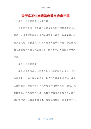 关于实习生自我鉴定范文合集三篇