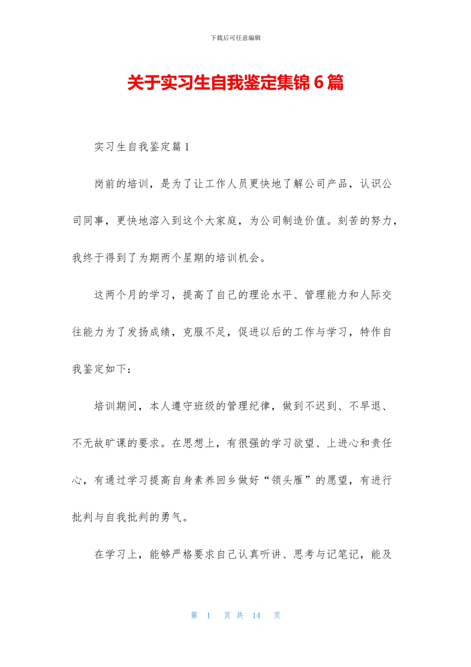 关于实习生自我鉴定集锦6篇_第1页