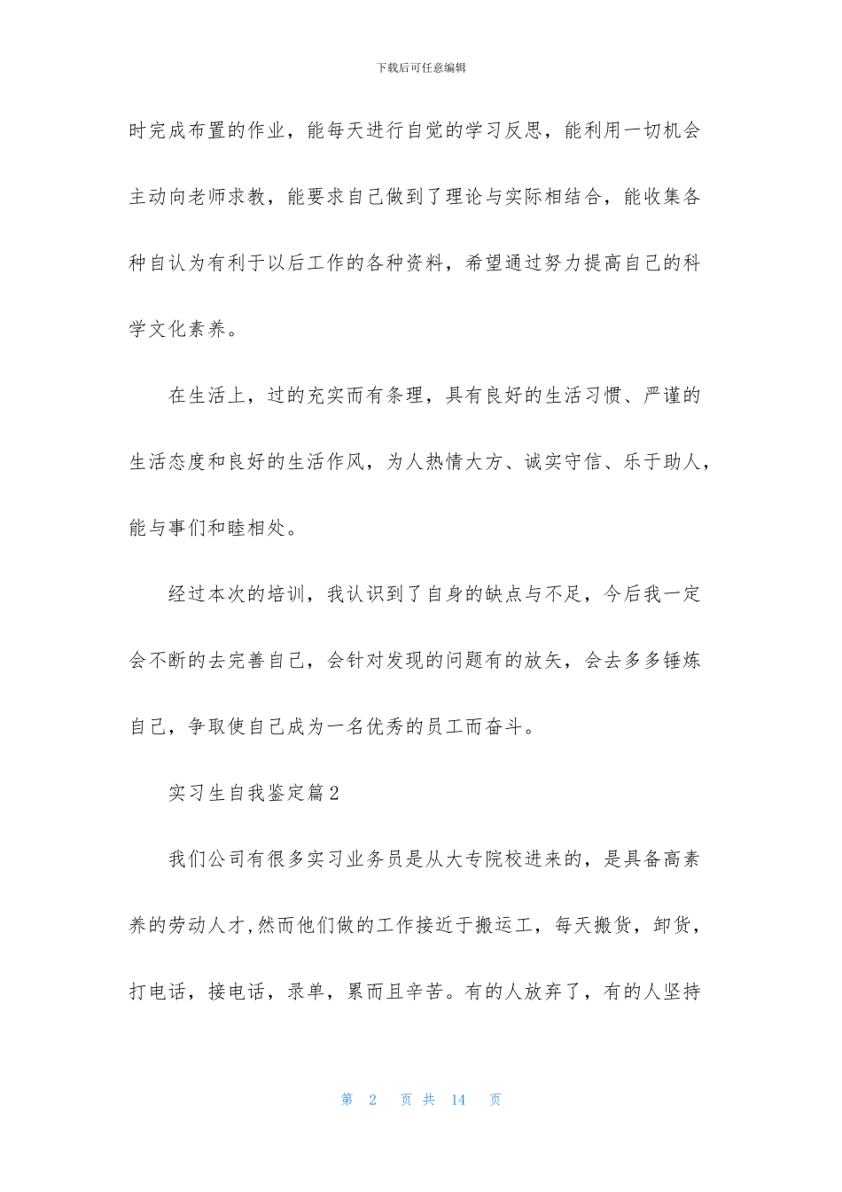 关于实习生自我鉴定集锦6篇_第2页