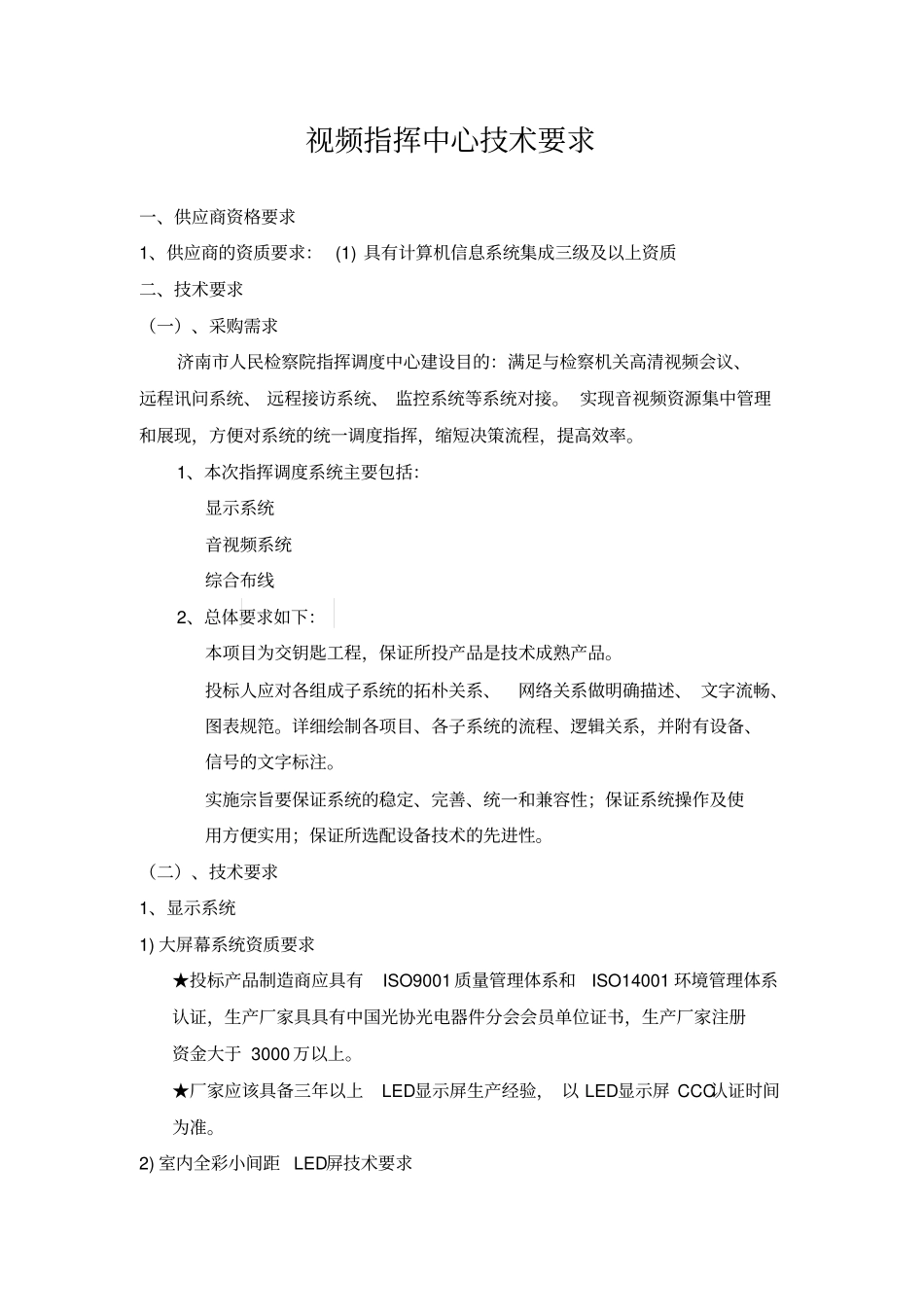 视频指挥中心技术要求_第1页