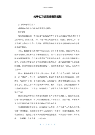 关于实习结束感谢信四篇