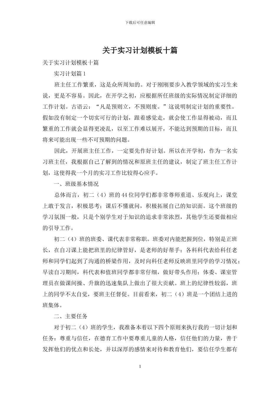 关于实习计划模板十篇_第1页