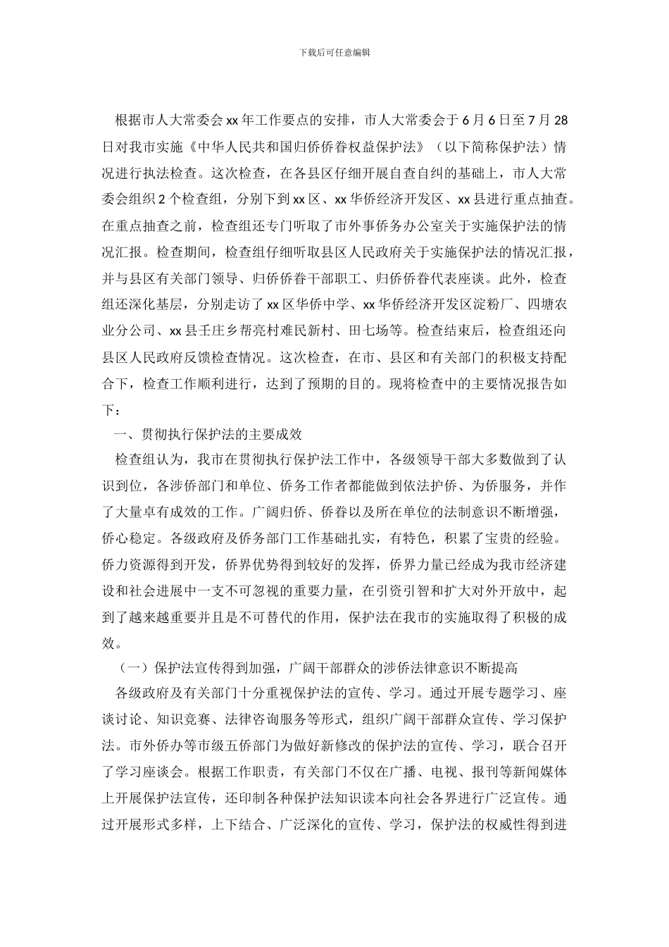 关于实施《中华人民共和国归侨侨眷权益保护法》情况的调查报告_第2页