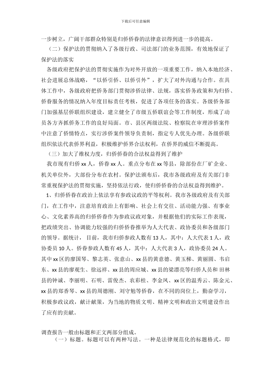 关于实施《中华人民共和国归侨侨眷权益保护法》情况的调查报告_第3页