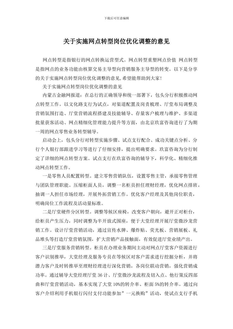 关于实施网点转型岗位优化调整的意见_第1页