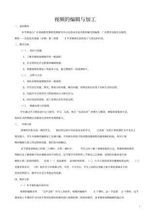 视频的编辑与加工教学设计高中信息技术精品