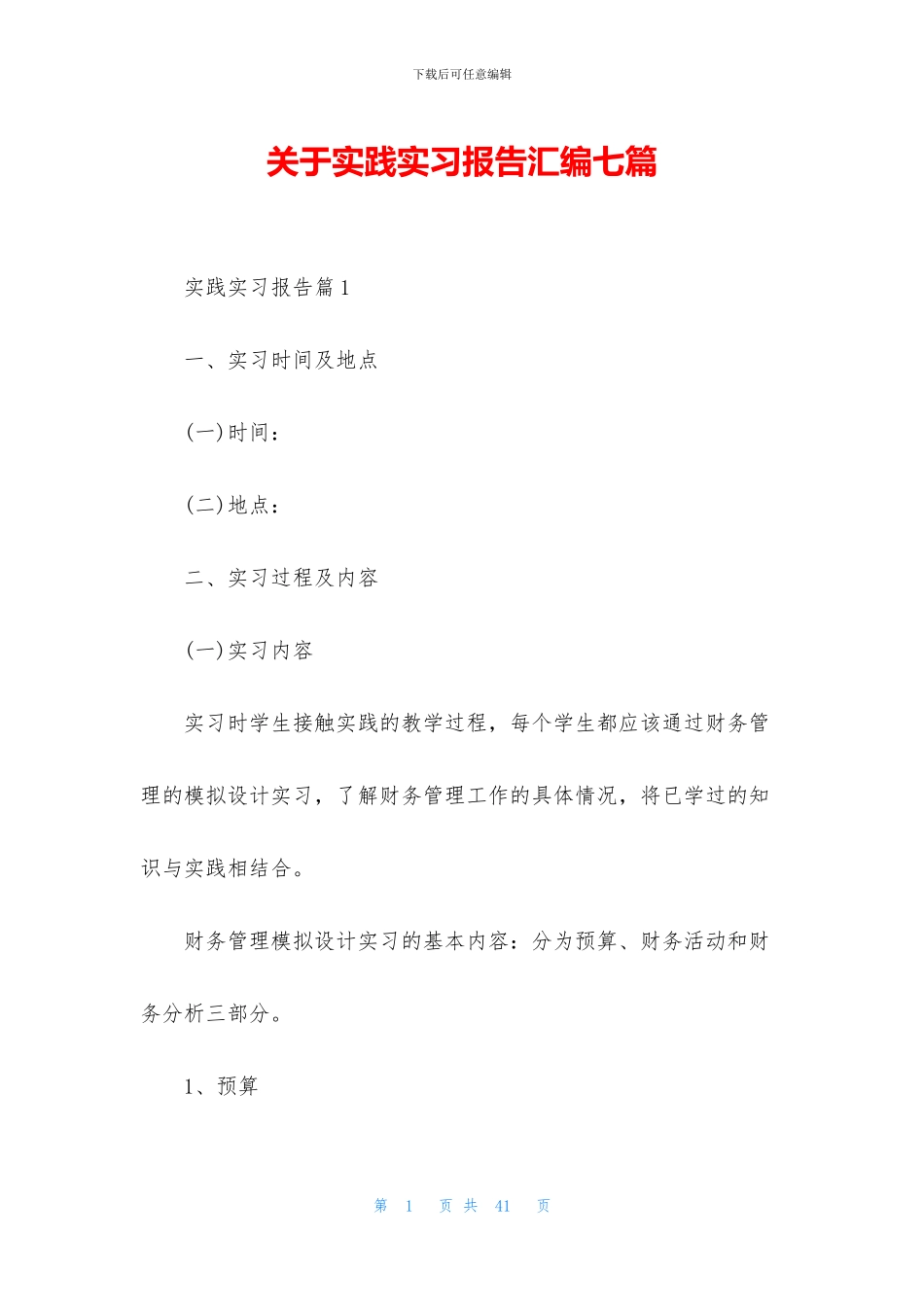 关于实践实习报告汇编七篇_第1页