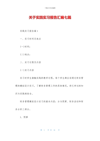 关于实践实习报告汇编七篇