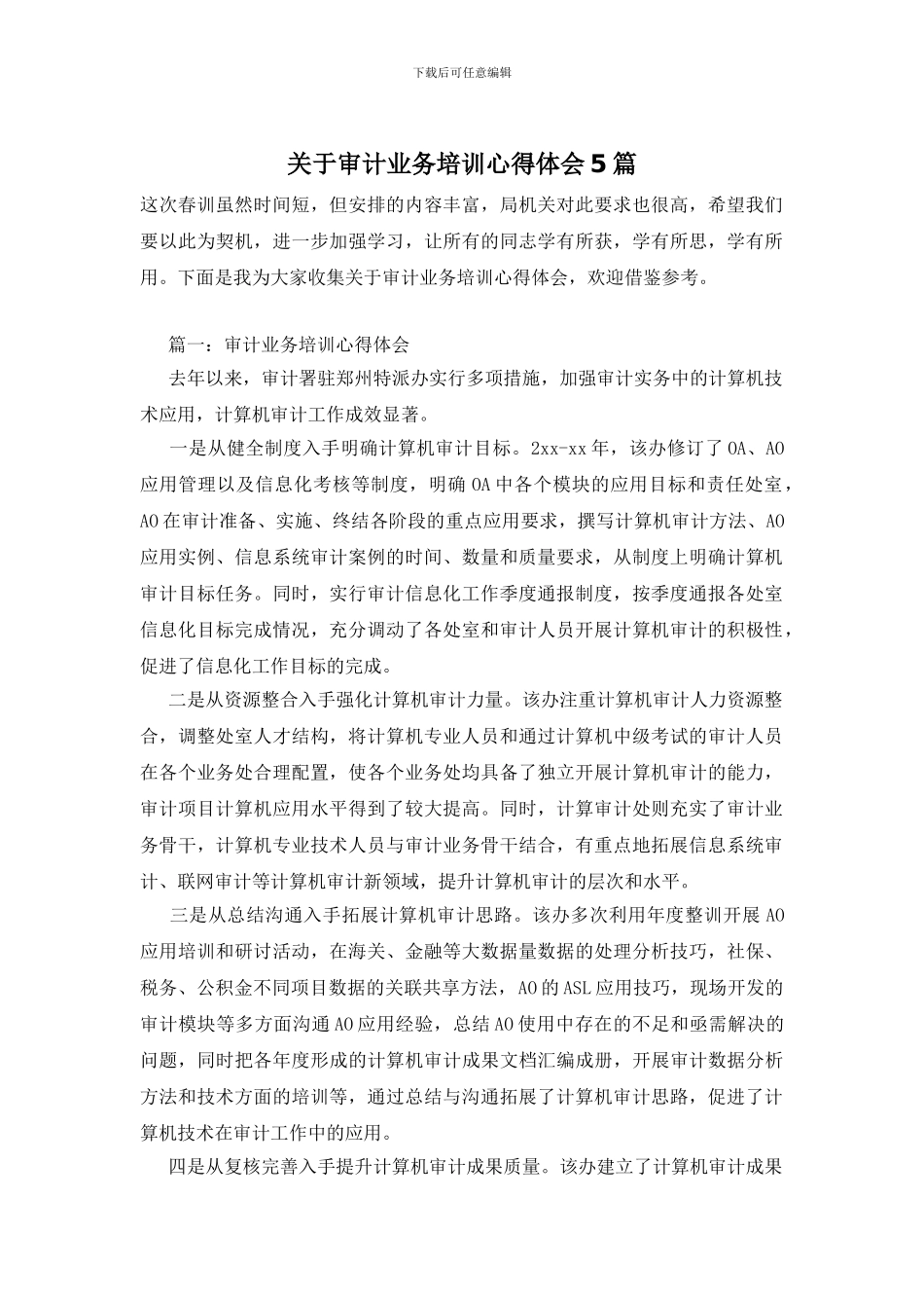 关于审计业务培训心得体会5篇_第1页