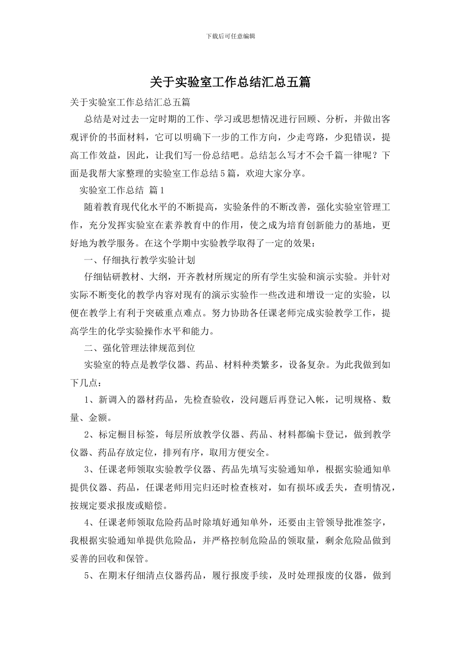 关于实验室工作总结汇总五篇_第1页