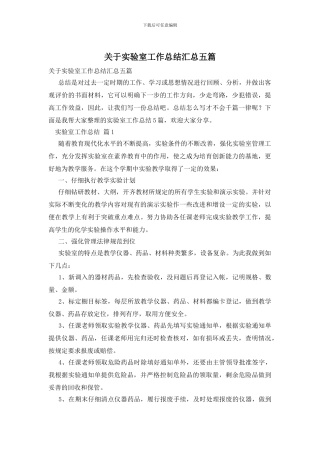关于实验室工作总结汇总五篇
