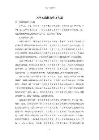 关于实践报告作文九篇