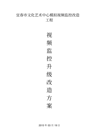 视频监控升级改造设计方案