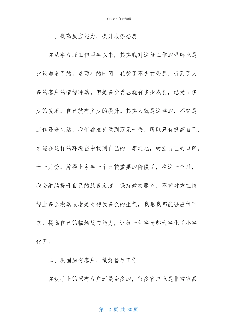 关于客服个人的工作计划模板集锦九篇_第2页