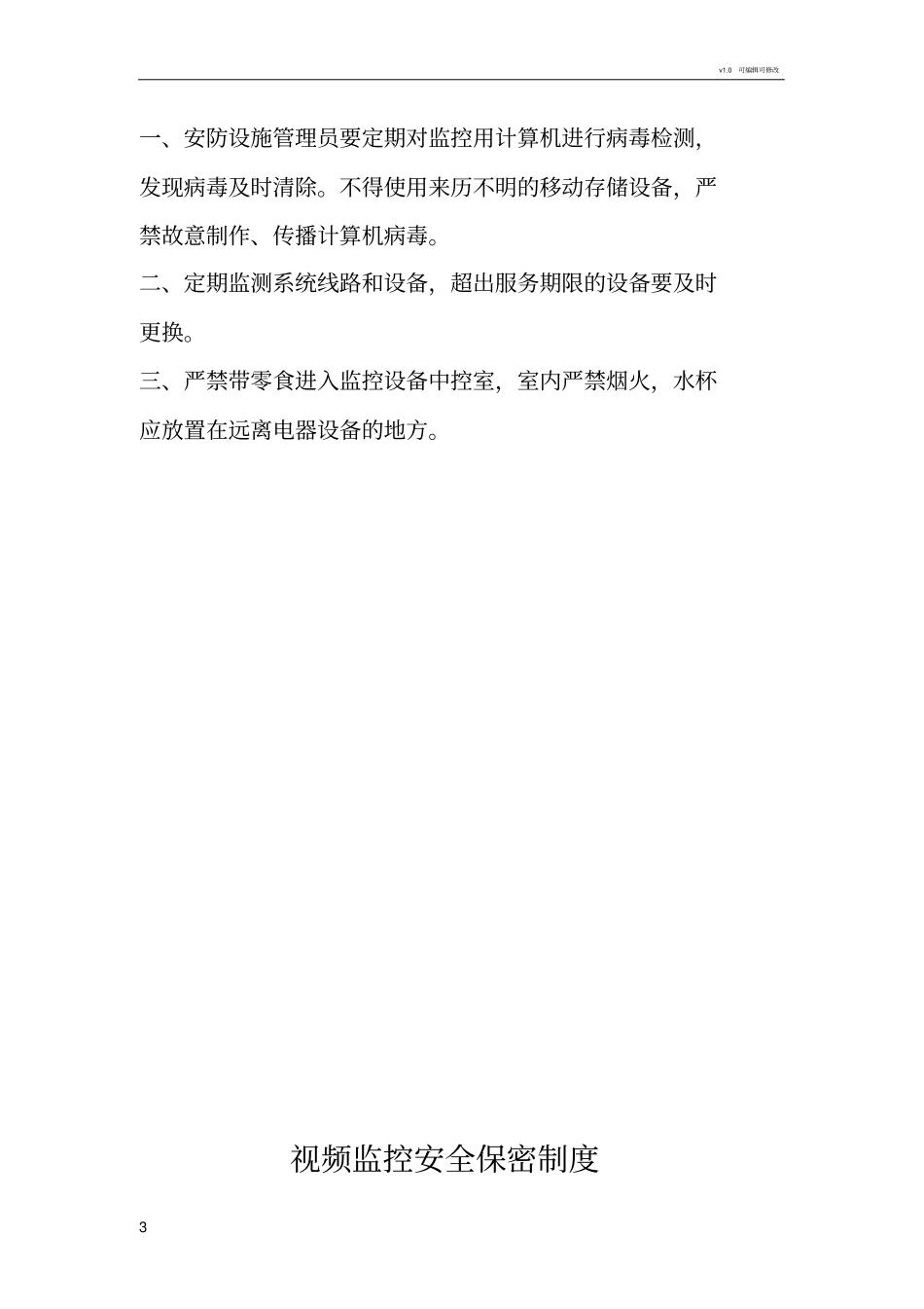 视频监控值班监看制度_第3页
