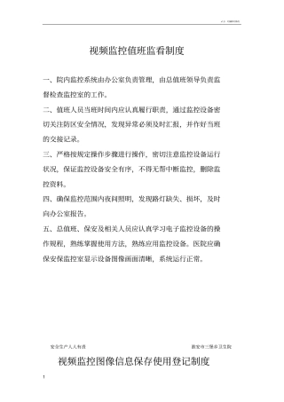 视频监控值班监看制度